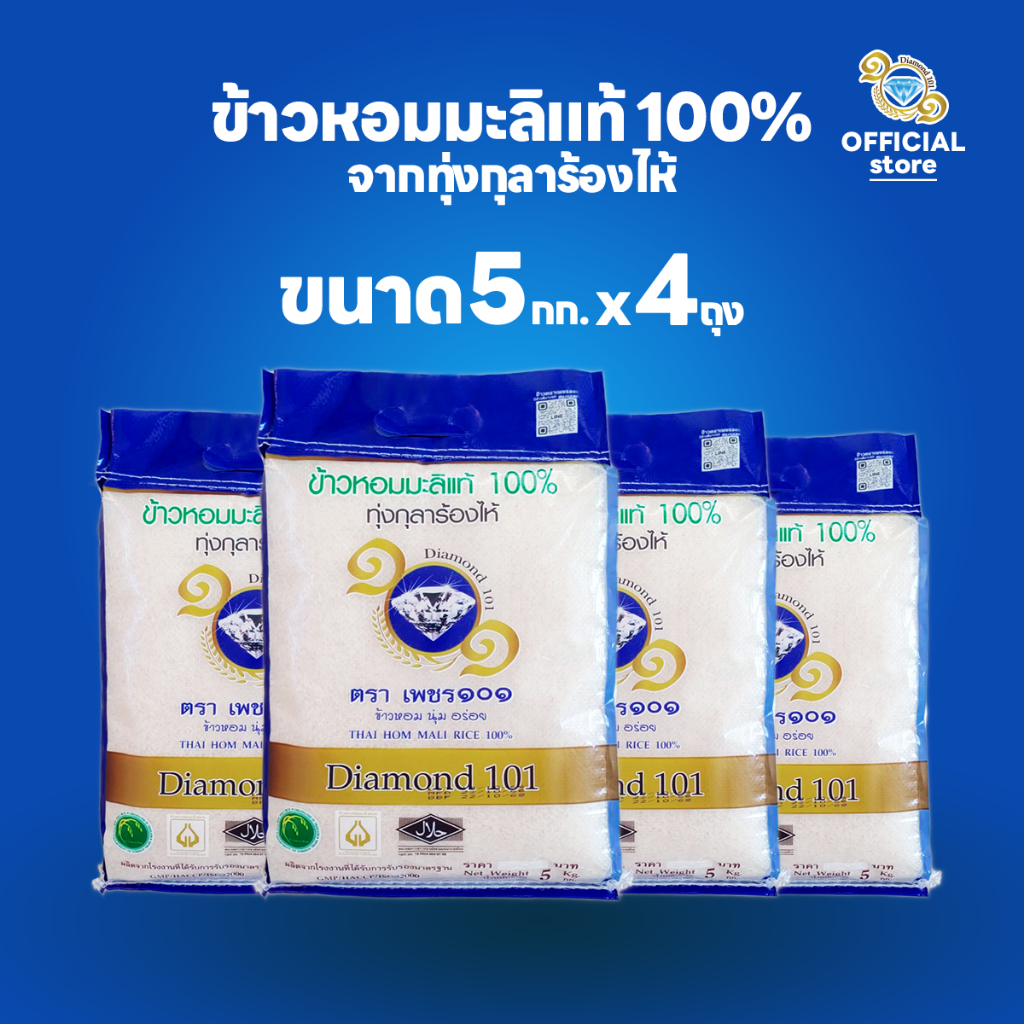 ข้าวหอมมะลิแท้ 100% ขนาด 5 กก. 4 ถุง ตราเพชร ๑๐๑ จากทุ่งกุลาร้องไห้
