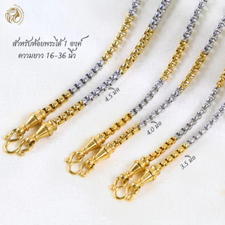 MELADAสร้อยคอสแตนเลสเลซอร์แท้100% สร้อยพระลายผ่าหวาย2กษัตริย์แต่งหัวจรวดเกรด22K ขนาด2.0มิล2.5มิล3.0มิล3.5มิล4.0มิล4.5มิล