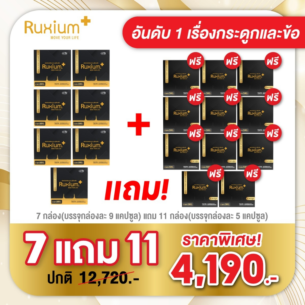 [7แถม11] กล่องใหม่ 9 เม็ด Ruxium Plus รูเซี่ยมพลัส บำรุงกระดูก ข้อเข่า ปวดสะโพก เส้นยึด
