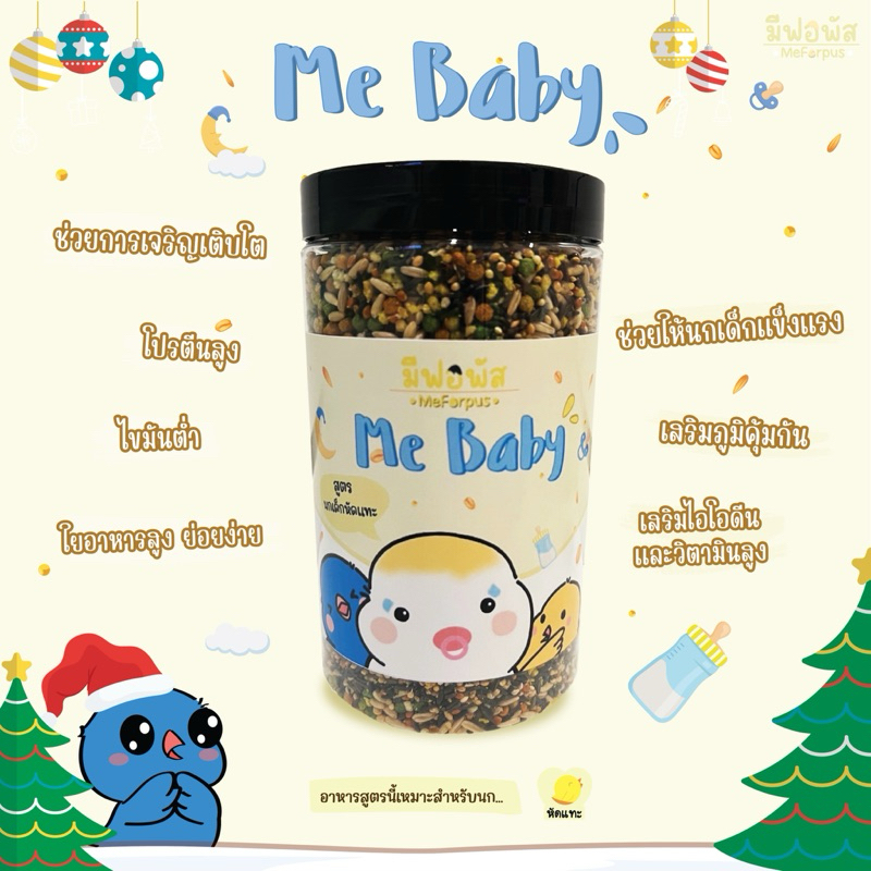 อาหารนก MeForpus สูตร Me Baby สำหรับ นกเด็กหัดแทะ
