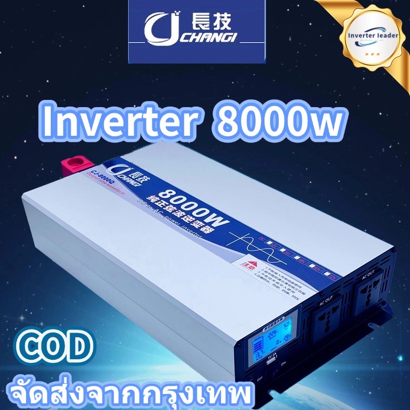 inverter 8000w 12v 24v 48v pure sine wave อินเวอร์เตอร์คลื่นเพียวซายแท้ ประกัน 1 ปี