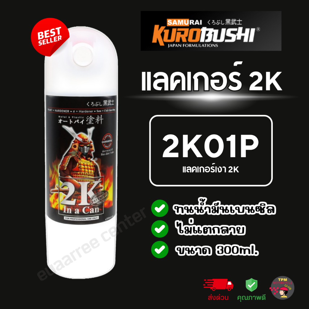 2K01P SAMURAI สีสเปย์ซามูไร แลกเกอร์เงา2K Top Coat Clear !!ทนเบนซิลไม่แตกลาย!! ขนาด300ml. ของแท้100%