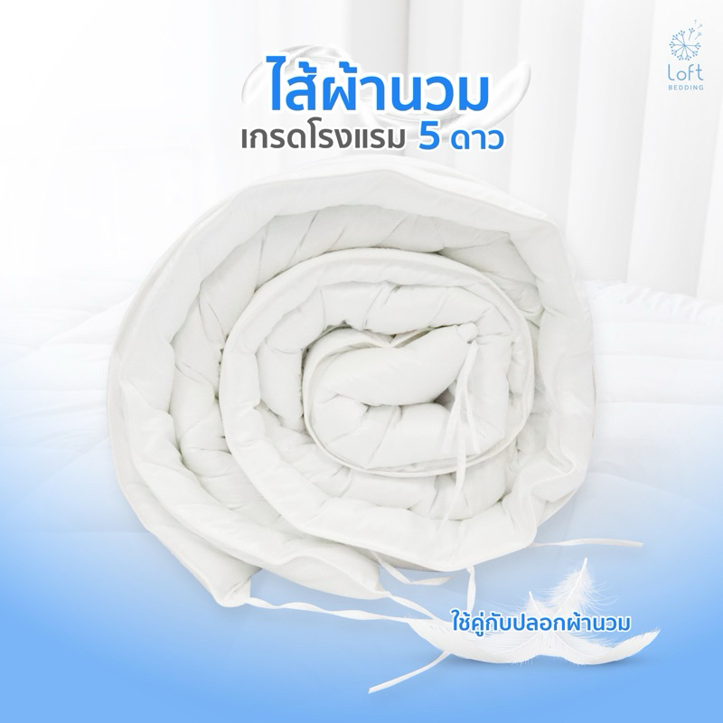 ไส้ผ้านวมโรงแรม  เกรดส่งโรงแรม มีเชือกผูก สัมผัสนุ่ม