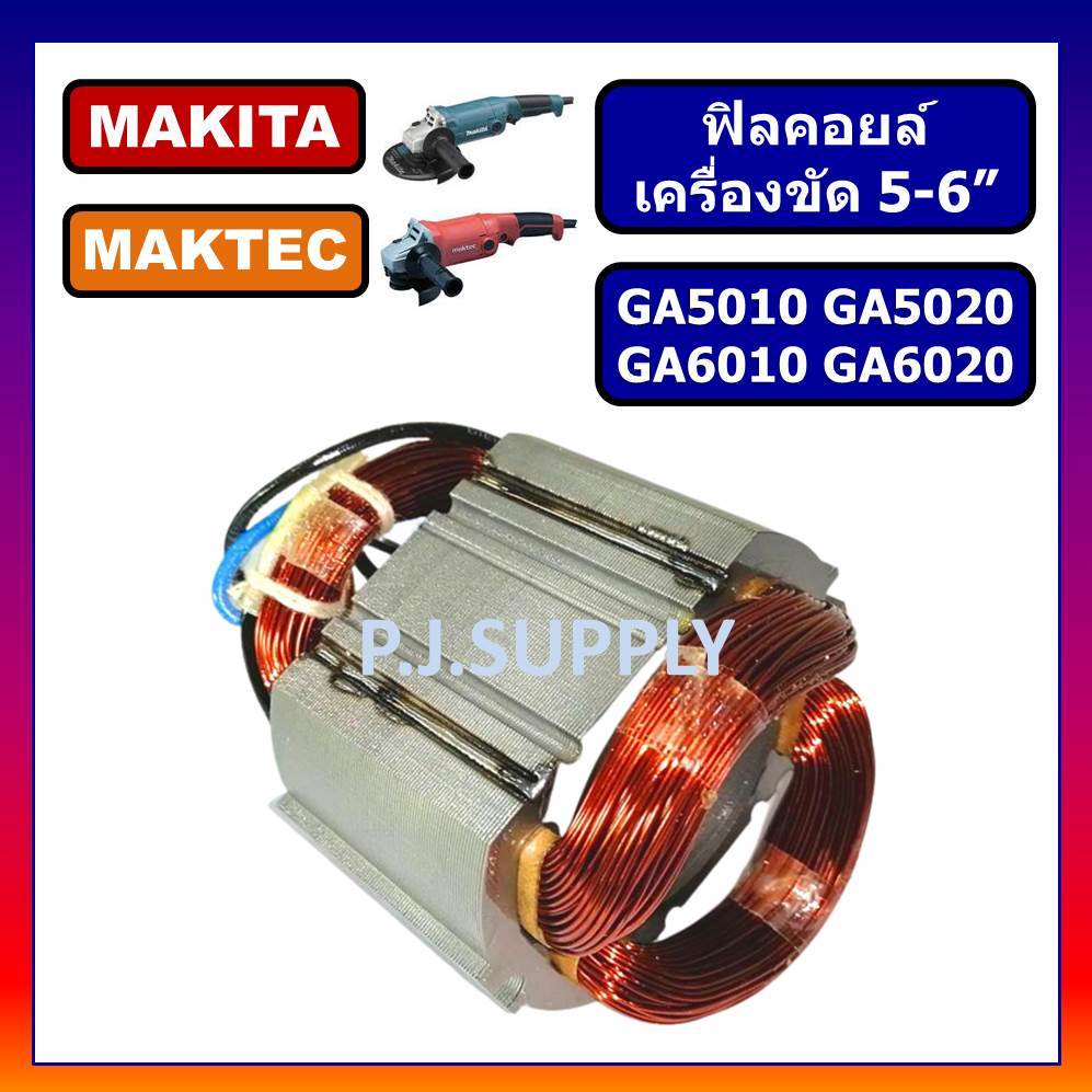 ฟิลคอยล์ GA5010 GA5020 GA6010 GA6020 For MAKITA ฟิลคอยล์เครื่องขัด 5 นิ้ว มากีต้า ฟิลคอยล์ GA5020 ฟิ