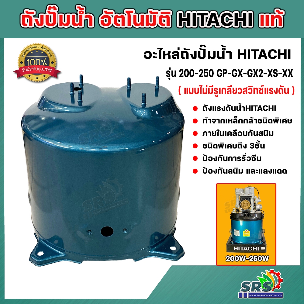 HITACHI ถังเก็บน้ำแรงดัน ถังปั๊มน้ำ อัตโนมัติ สำหรับปั๊ม HITACHI-ITC รุ่น  200W-250W GP-GX-GX2-XS-XX