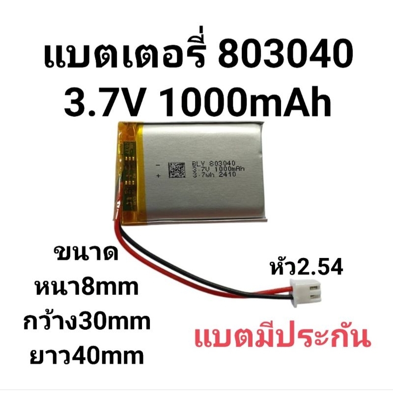 แบตเตอรี่ 803040 1000mAh 3.7v XH2.54-2P Lithium Ion Polymer/Li-Ion แบตเตอรี่โพลิเมอร์ แบตเมาส์ แบตกล้อง แบตลำโพง
