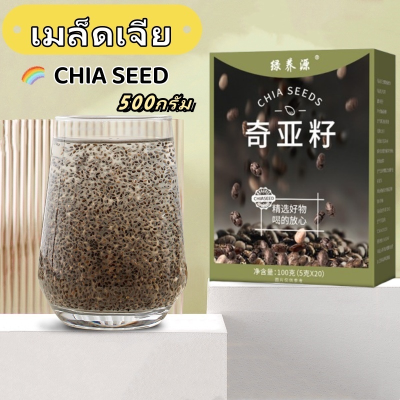 เมล็ดเจีย เมล็ดเชีย ออร์แกนิค 500 กรัม(C้hia seeds)แพ็คสูญญากาศซิปล็อค ล็อตใหม่ ส่งไว