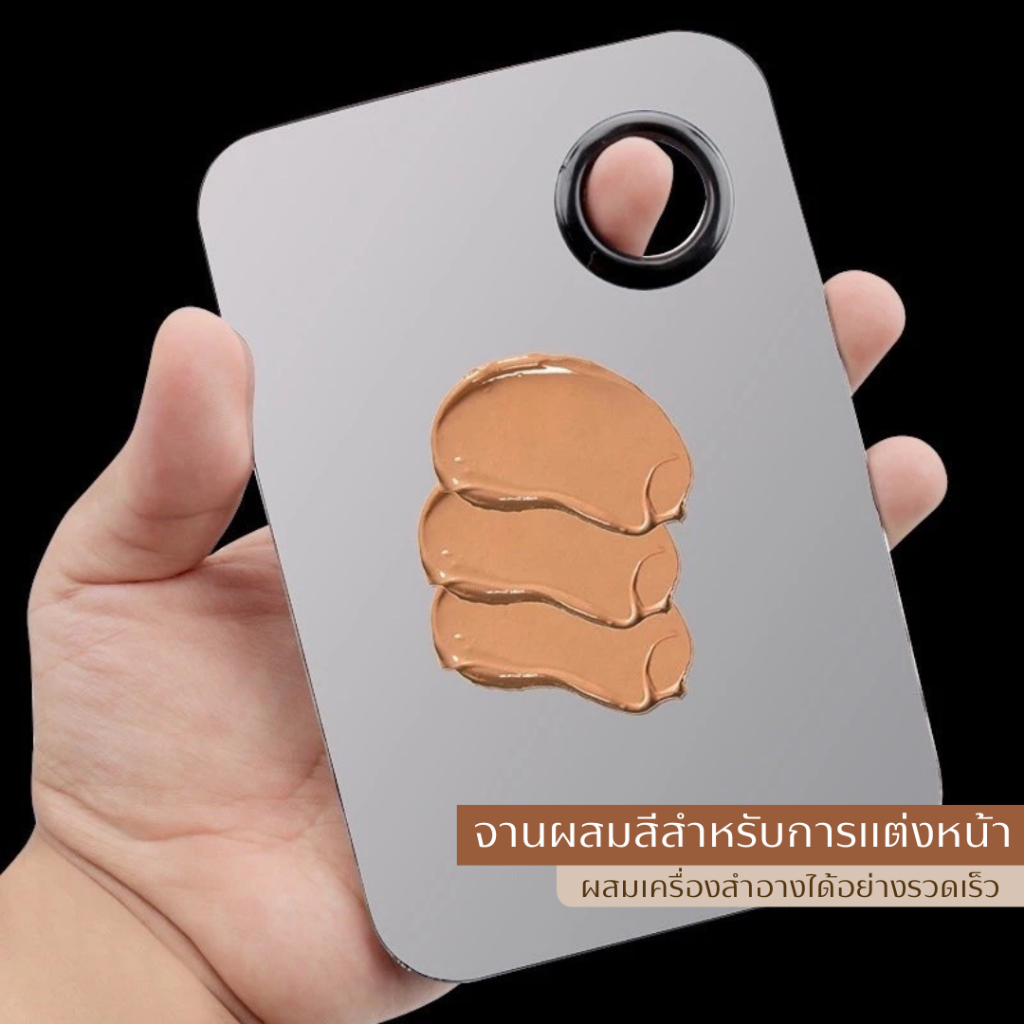 จานหรือถาดผสมรองพื้นจะช่วยรักษาความสะอาดในการแต่งหน้า