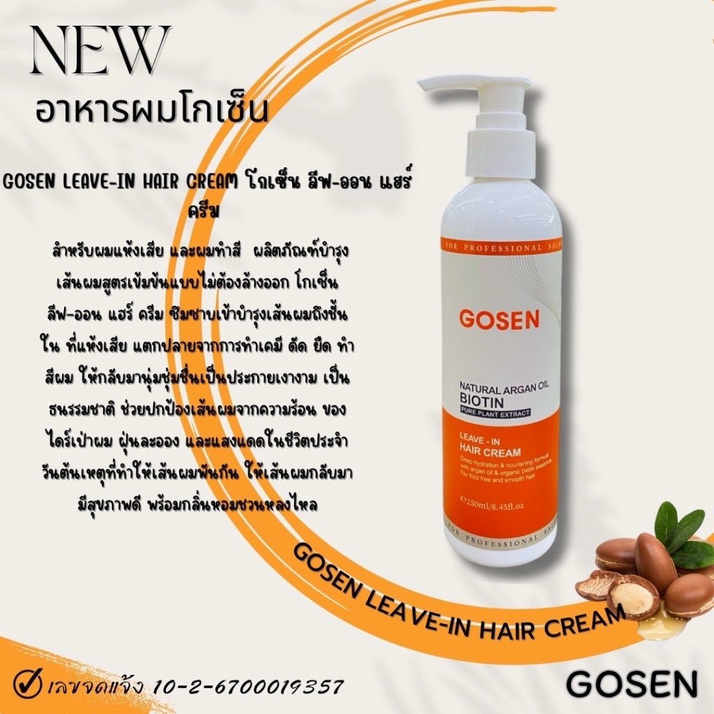 GOSEN โกเซ็น ลีฟ-อิน แฮร์ ครีม (สำหรับผมแห้งเสีย และผมทำสี) GOSEN Natural Argan Oil BIOTIN Leave-In Hair Cream [*1ขวด*]