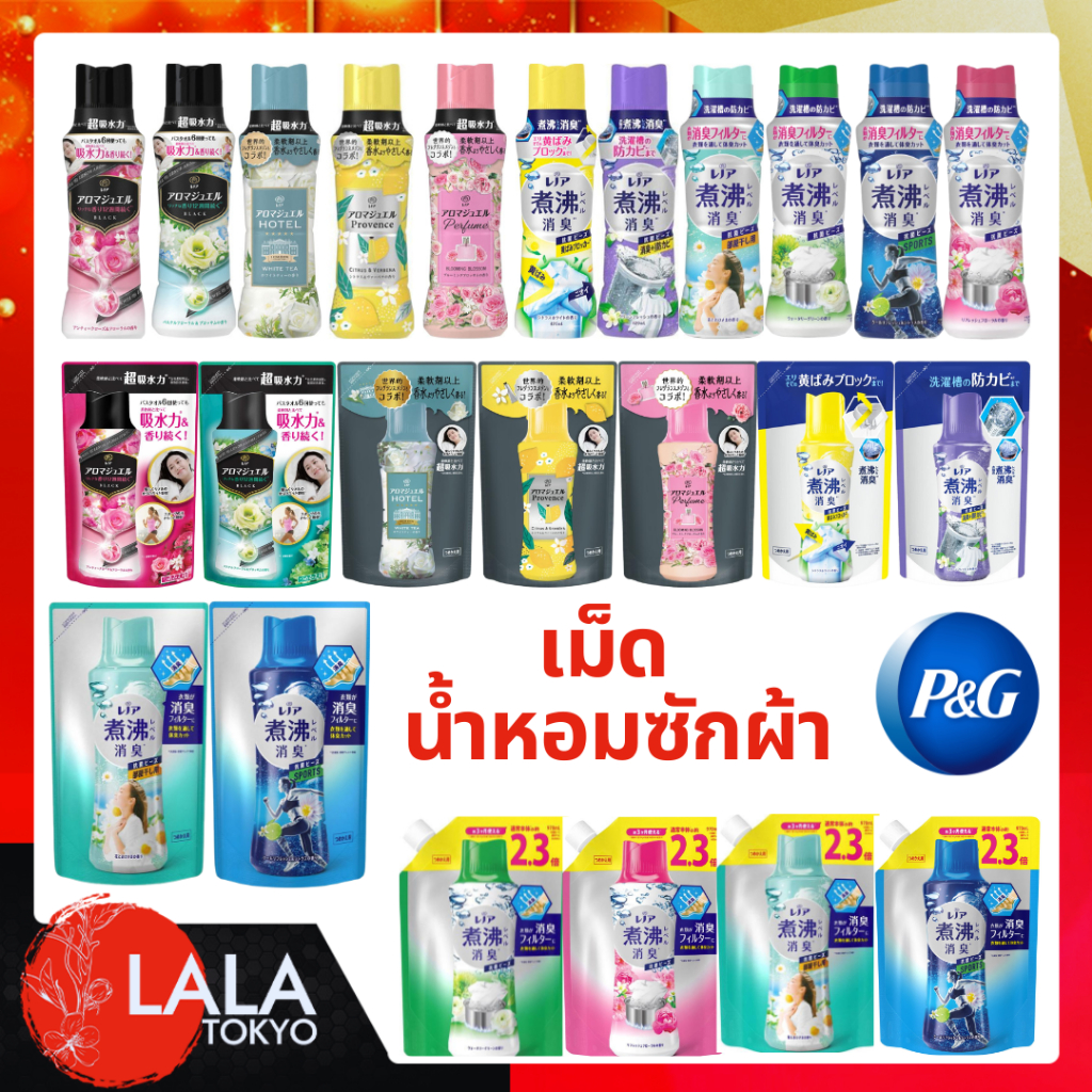 P&G เม็ดน้ำหอม ผลิตภัณฑ์เพิ่มกลิ่นหอม สำหรับการซักผ้า นำเข้าจากญี่ปุ่น By Lala Tokyo