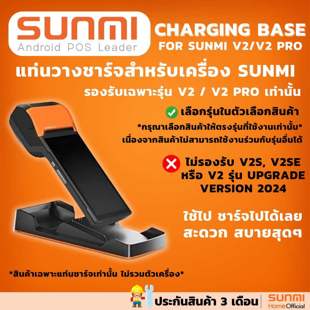 แท่นชาร์จ Charging Base for Sunmi V2 , V2 Pro  ชาร์จไป ใช้ไปได้เลย สะดวกสุดๆ ใช้ต่อเนื่องยาวๆ