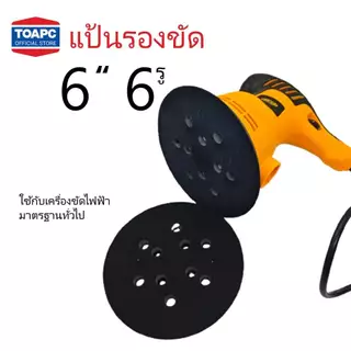 แป้นขัดกระดาษทรายกลม แป้นจับกระดาษทรายกลม ขนาด 6นิ้ว 6รู หนามเตย 1 ชิ้น ใช้กับเครื่องขัดไฟฟ้ามาตรฐานทั่วไป