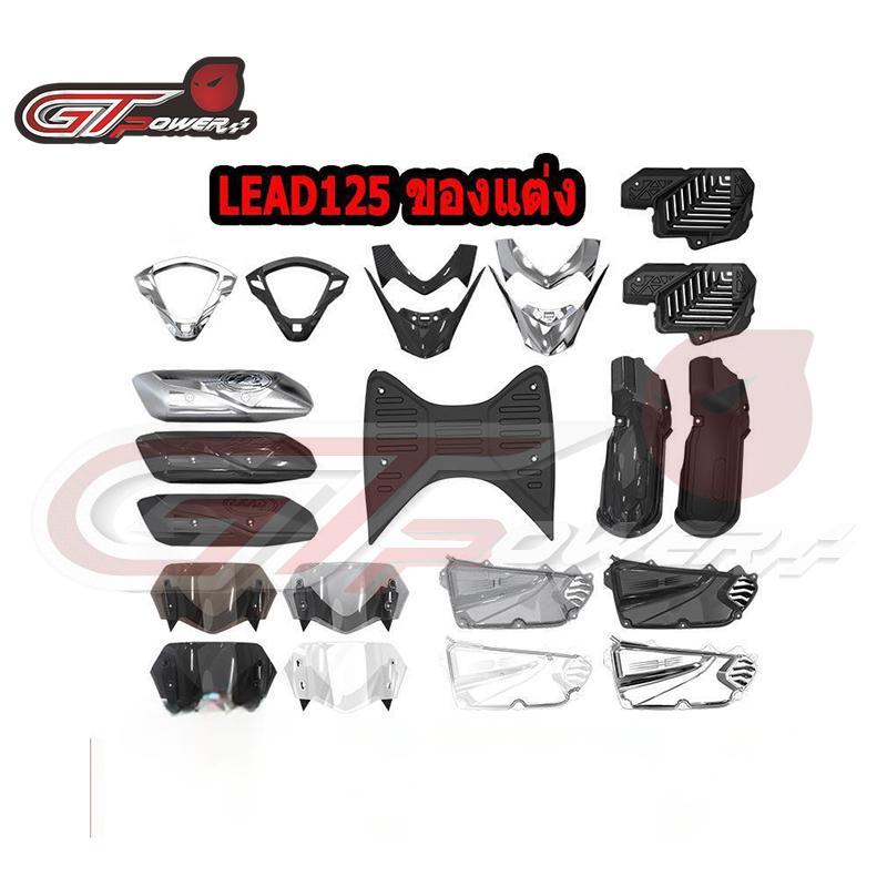 ชุดแต่ง HONDA LEAD125 อะไหล่แต่งรถมอเตอร์ไซค์ ชุดสี พร้อมส่ง (1ชิ้น)