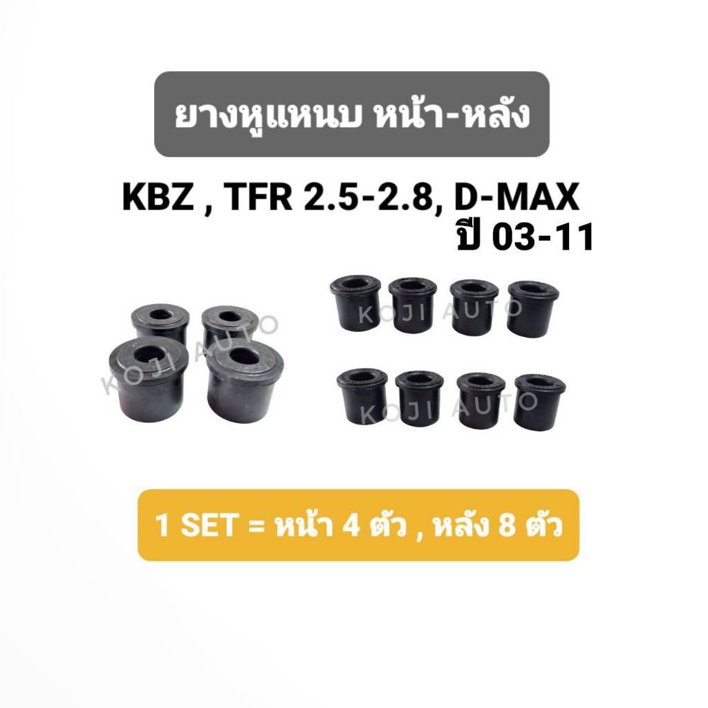 Set ยางหูแหนบ ISUZU KBZ ,TFR , D-MAX DMAX ปี 03 - 11  อีซูซุ เคบีแซด ทีเอฟอาร์ ดีแมกซ์  ปี 03 - 11