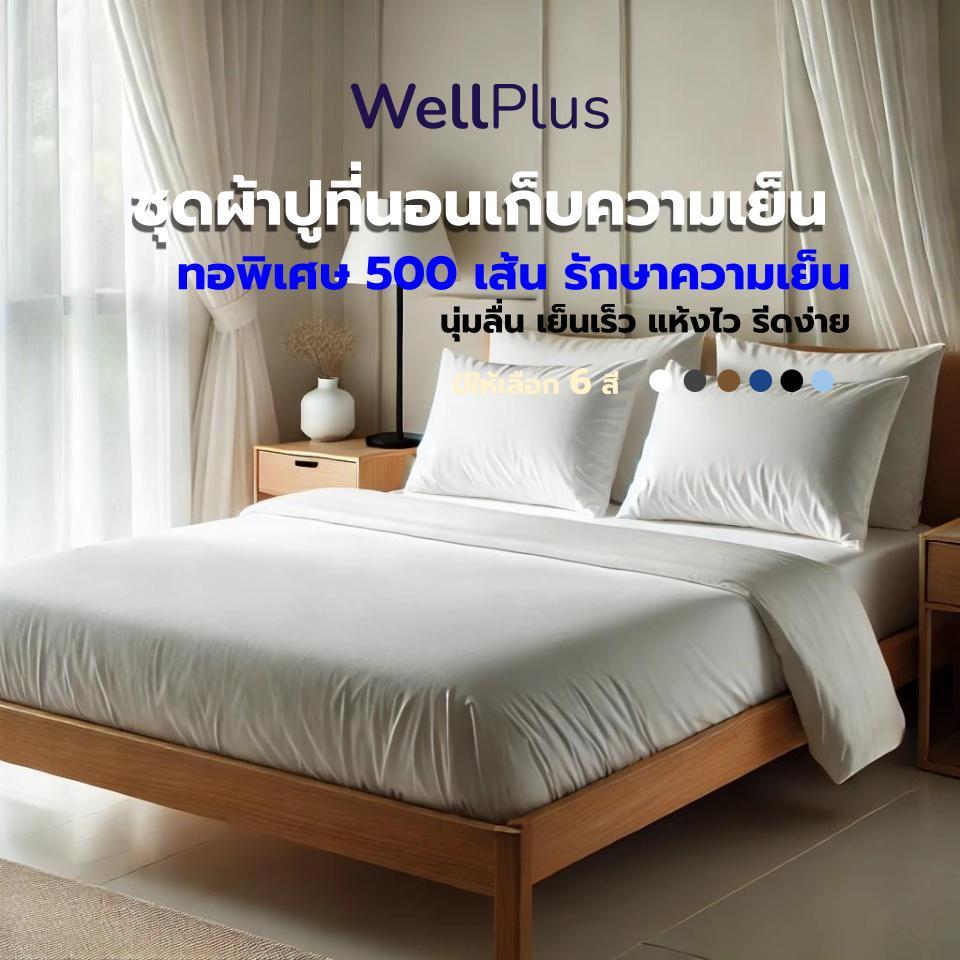 Well Plus ชุดผ้าปูที่นอนเก็บความเย็น รักษาความเย็น นุ่มลื่น เย็นเร็ว แห้งไว รีดง่าย  มีให้เลือก 6 สี
