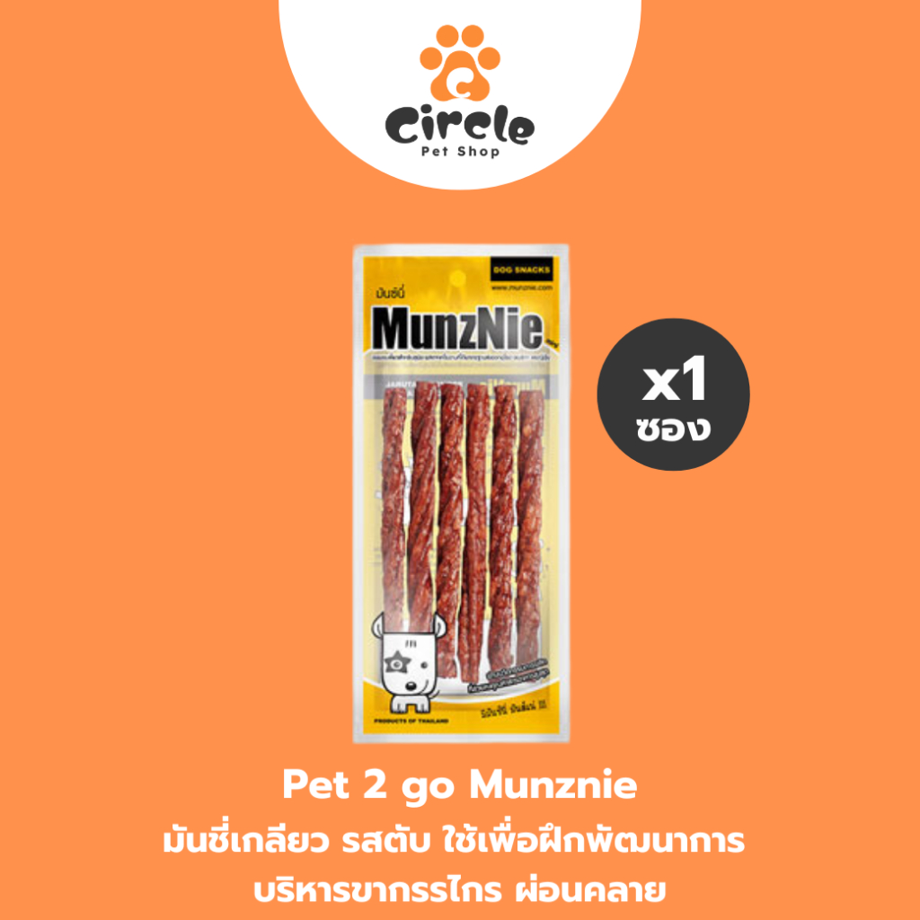 [สินค้าขายดี] MUNZNIE (mini) ขนมขัดฟันสุนัข มันชี่เกลียวรสตับ || 6 ชิ้น