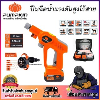 PUMPKIN ปืนอัดฉีดไร้สาย ปืนฉีดน้ำแรงดันสูง 20V Li-ion 50Bar …