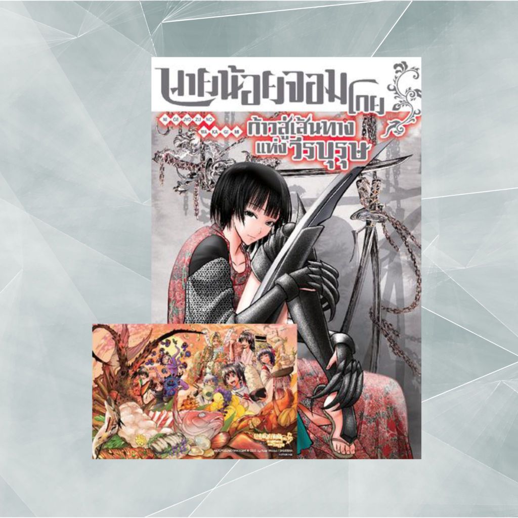 (มือ1) นายน้อยจอมโกย ก้าวสู่เส้นทางแห่งวีรบุรุษ เล่ม 15-17 + โปสการ์ด