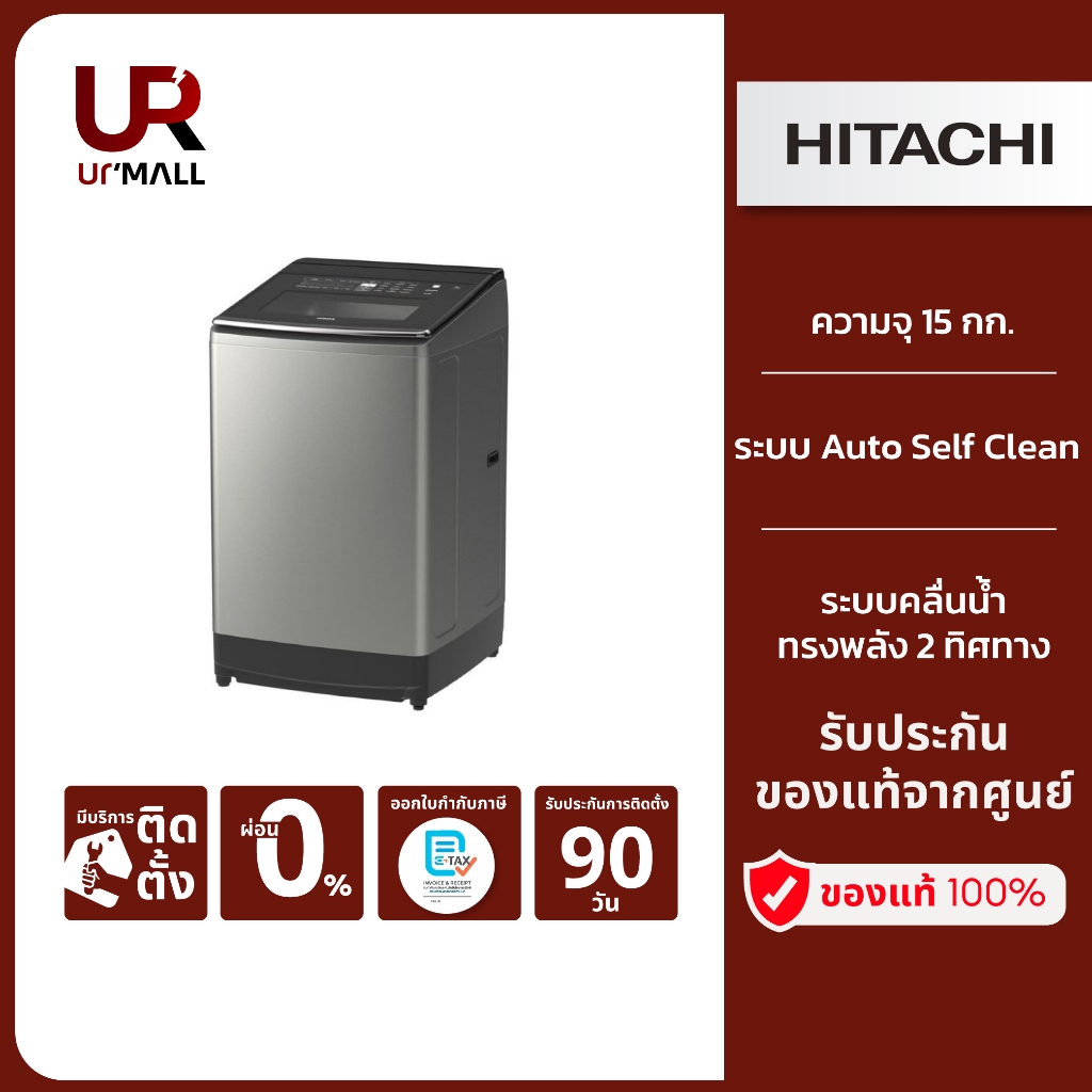 HITACHI เครื่องซักผ้าฝาบน รุ่นSF150ZCV SL ความจุ15 กิโล รอบปั่น 730 RPM คลายผ้าหลังปั่นหมาดลดปัญหาผ้