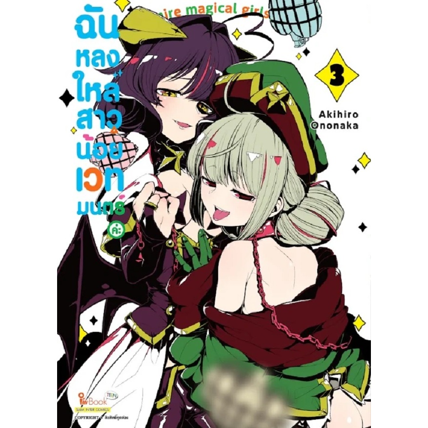 ฉันหลงใหลสาวน้อยเวทมนตร์ค่ะ