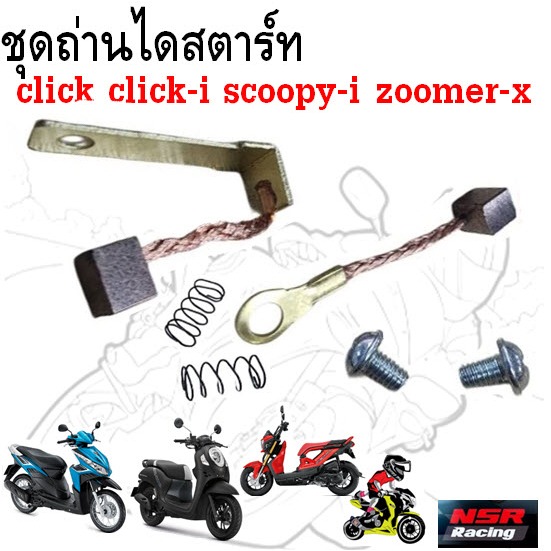 ชุดถ่านไดสตาร์ท click click-i scoopy-i zoomer-x ถ่านสตาร์ทคลิก สกุปี้ไอ ชุดแปลงถ่าน ถ่านชาร์จคลิกไอ