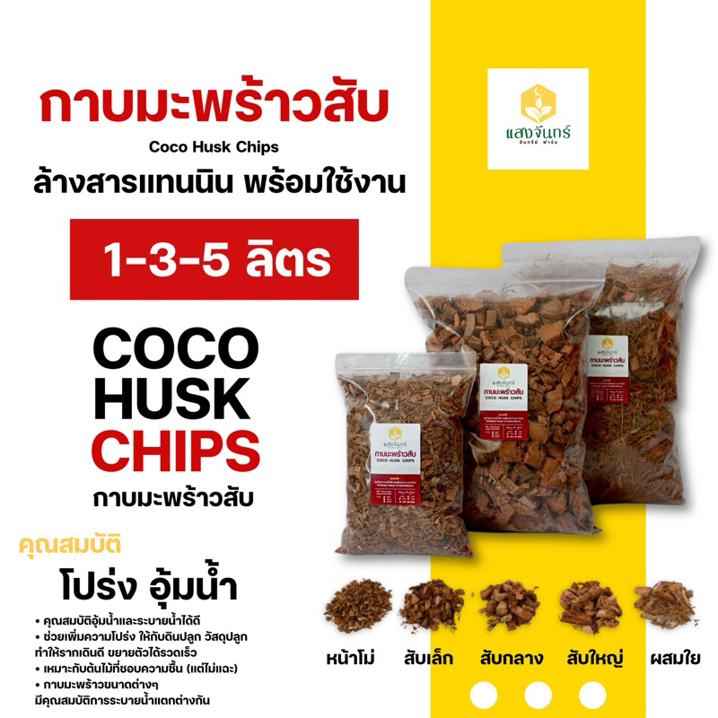 กาบมะพร้าวสับ แบ่งขาย 1-3-5 ลิตร วัสดุปลูก (ล้างสารแทนนิน) Coco Husk Chips
