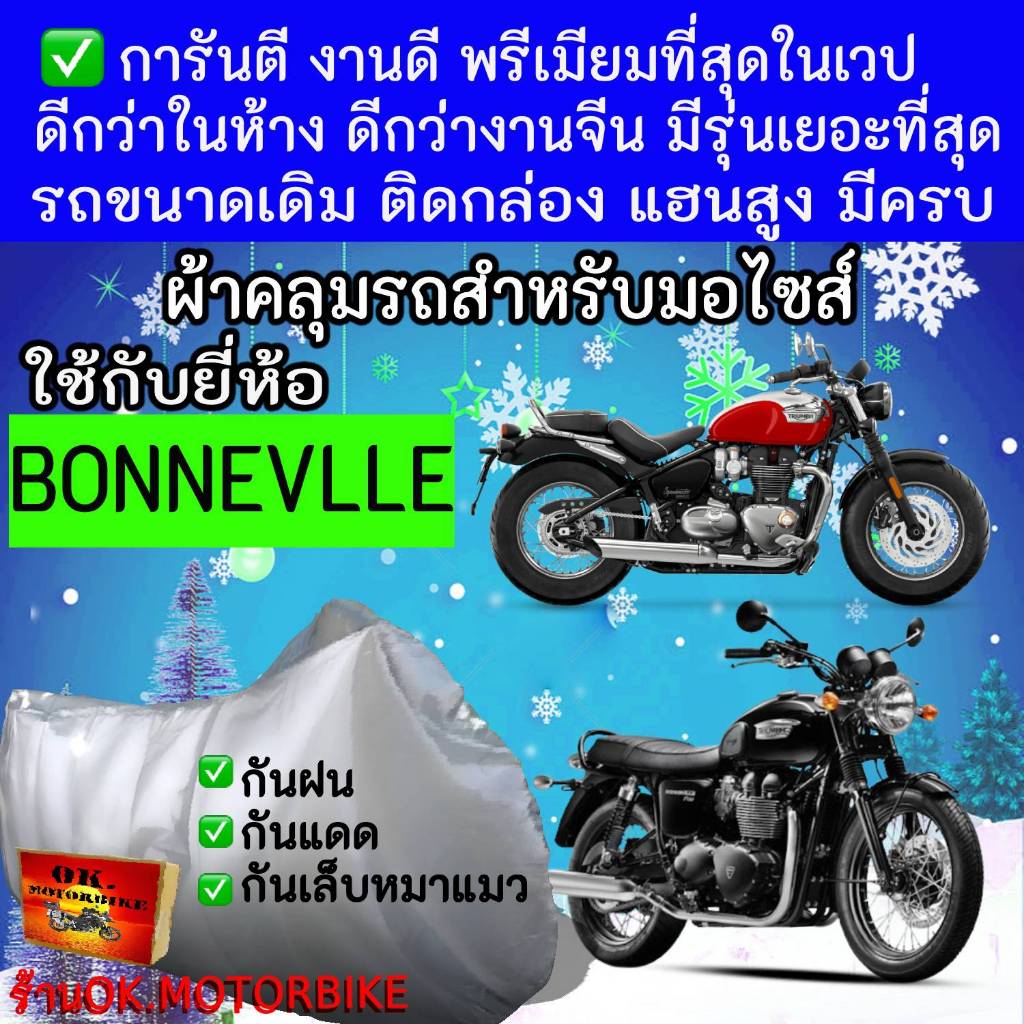 bonnevilleผ้าคลุมรถมอไซอย่างดีพรีเมียมที่สุด