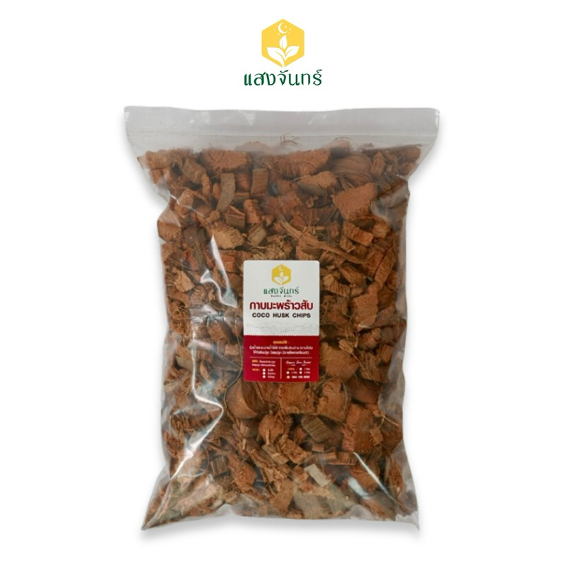 สับกลาง แบ่งขาย 1/3/5 ลิตร วัสดุปลูก (ล้างสารแทนนิน) กาบมะพร้าวสับ Coco Husk Chips