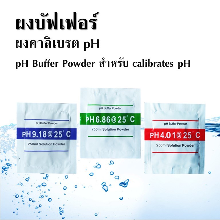 ผงสอบเทียบ pHมิเตอร์ ผงบัฟเฟอร์ ผงคาลิเบรต ผงคาริเบท pH pH Buffer Powder สำหรับ calibrate pH