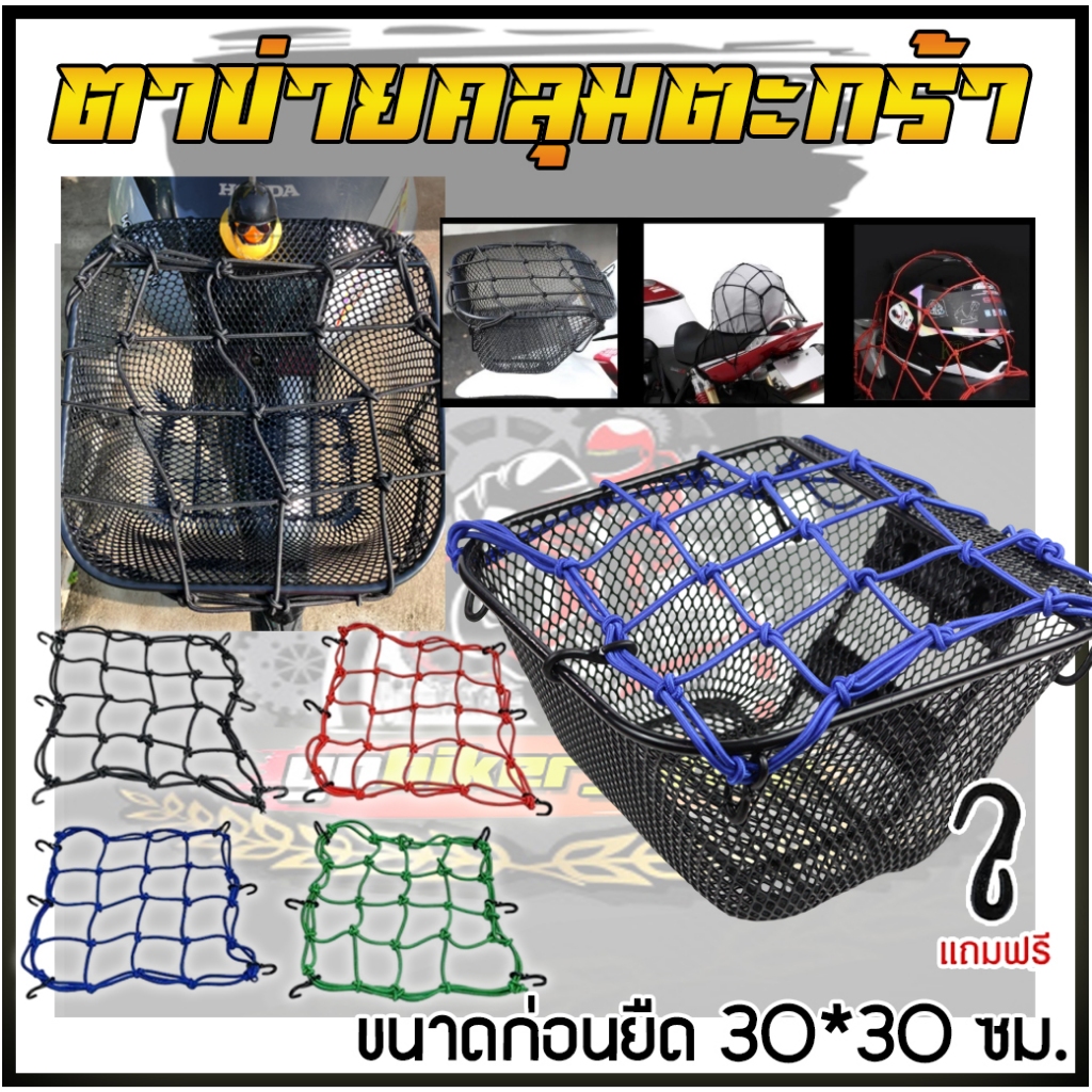 ตาข่ายคลุมตะกร้ามอเตอร์ไซค์ ขนาดก่อนยืด 30*30 ซม มีตะขอเกี่ยวอย่างหนา6ตะขอ ตาข่ายรัดของ ตาข่ายคุลม
