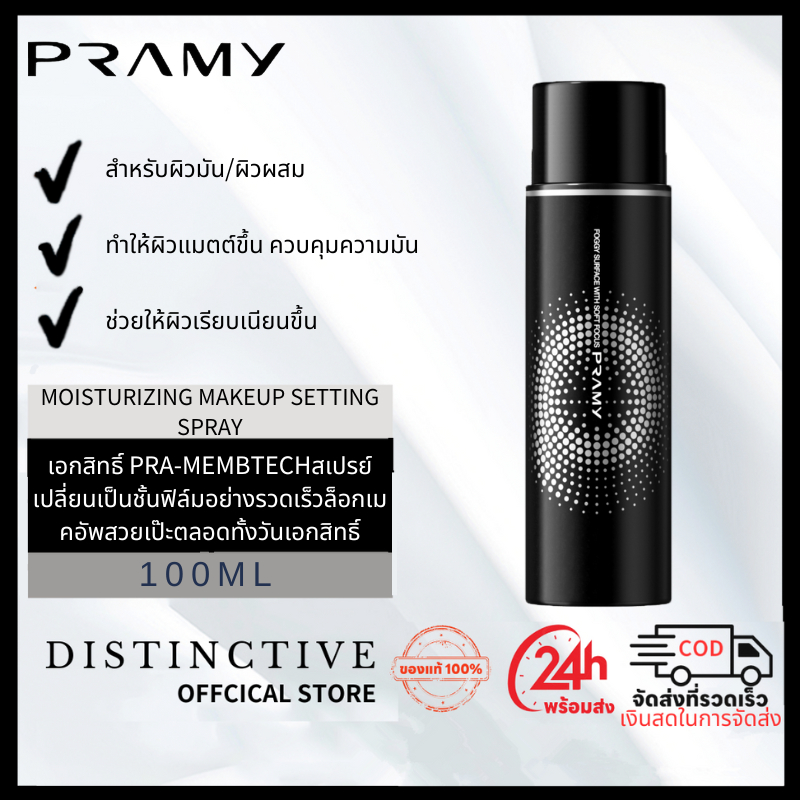 Pramy Moisturizing Makeup Setting Spray 100ml เซ็ตติ้งสเปรย์ สเปรย์ล็อคเมคอัพ ควบคุมมัน ติดทนยาวนาน 12 ชั่วโมง พรามี่