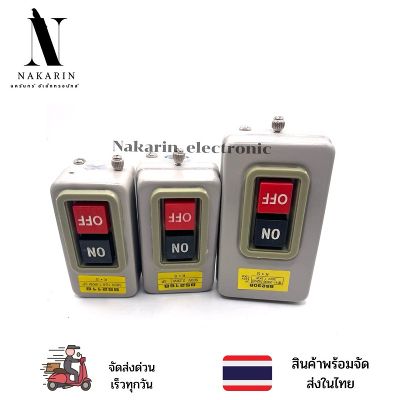 ถูกสุด✔️✔️สวิทช์ ON-OFF สวิทช์กล่องควบคุมไฟฟ้า รุ่น BS211B,BS216B,BS230B 10A,15A,30A/500V พร้อมส่งในไทย