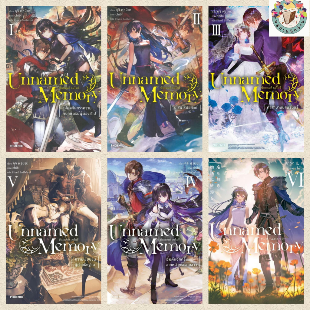 Unnamed Memory เล่ม 1-6จบ แม่มดจันทราครามกับกษัตริย์ผู้ต้องสาป- (LN) ผู้เขียน: คุจิ ฟุรุมิยะ สนพ P # หมู่บ้านนักอ่าน