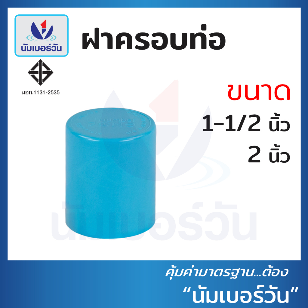 ฝาครอบท่อพีวีซีPVC ขนาด 1-1/2 นิ้ว, 2 นิ้ว ฝาอุดท่อ ฝาสวมท่อPVC ฝาปิดท่อ (ชั้น13.5) ตรา นัมเบอร์วัน