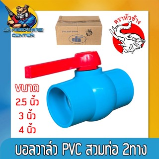 บอลวาล์ว PVC สวมท่อPVC 2ทาง มีขนาด 2.5 นิ้ว , 3 นิ้ว , 4 นิ้…