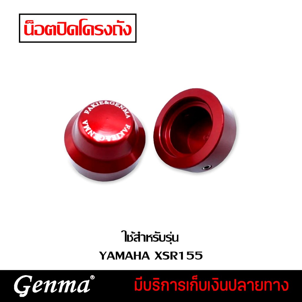 ตัวปิดน็อตโครงถัง YAMAHA XSR155 แบรนด์ Fakie อะไหล่แต่ง ของแต่ง ของแท้ 100% มีเก็บเงินปลายทาง