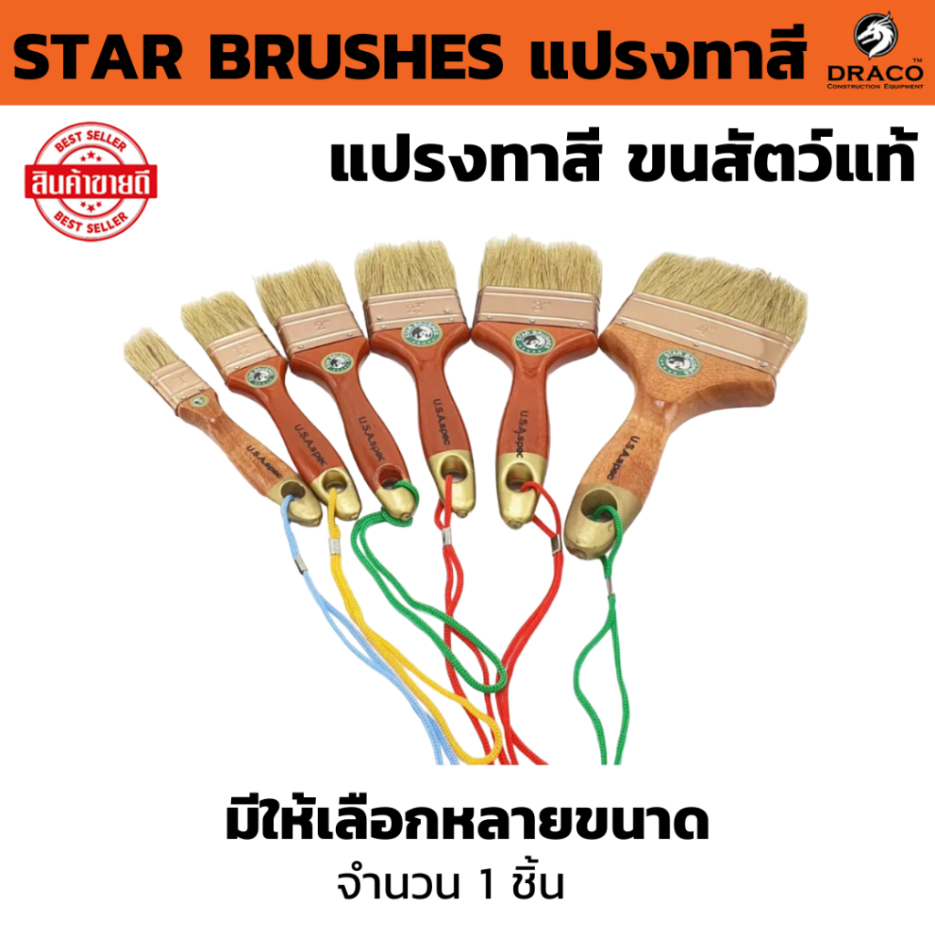 แปรงทาสี ขนสัตว์ เกรด A จำนวน 1 ชิ้น STAR BRUSHES  มีให้เลือกหลายขนาด แปรงขนขาว ขนหนานุ่ม แน่น แปรงทาแลกเกอร์​