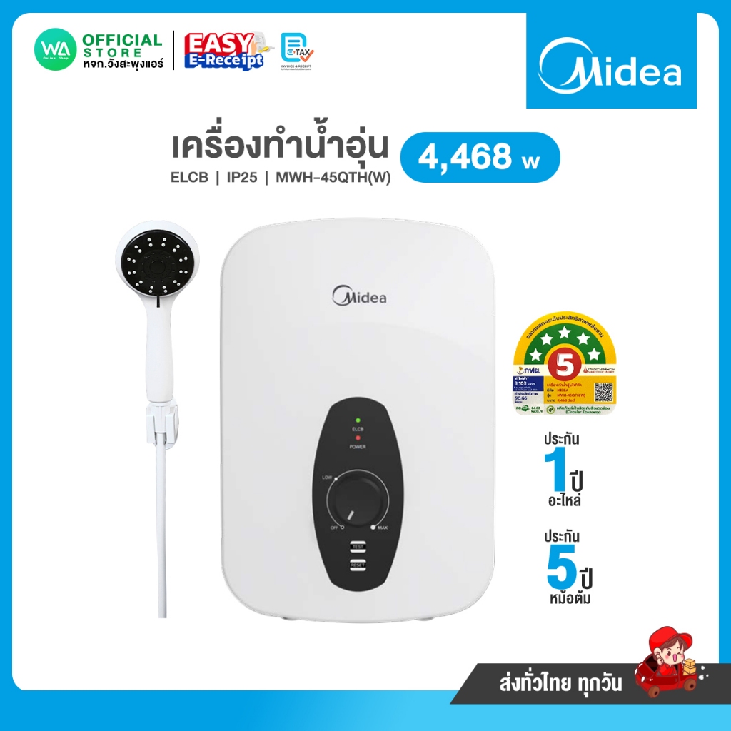 มี E-tax MIDEA เครื่องทำน้ำอุ่น 4,468 วัตต์ ไมเดีย รุ่น MWH-45QTH(W) ระบบตัดไฟ ELCB (IP25) หม้อต้มทำจากพลาสติก Grilon