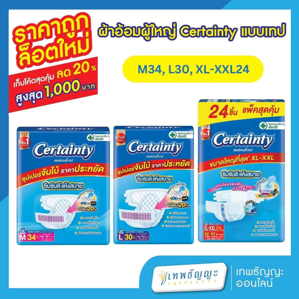 เซอร์เทนตี้เทป รุ่นซุปเปอร์จัมโบ้ ผ้าอ้อมผู้ใหญ่ ไซส์ M34/L30/XL-XXL24 ชิ้น