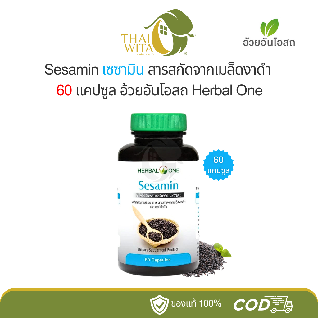 เซซามิน สารสกัดจากเมล็ดงาดำ อ้วยอันโอสถ เฮอร์บัลวัน Sesamin 60 แคปซูล