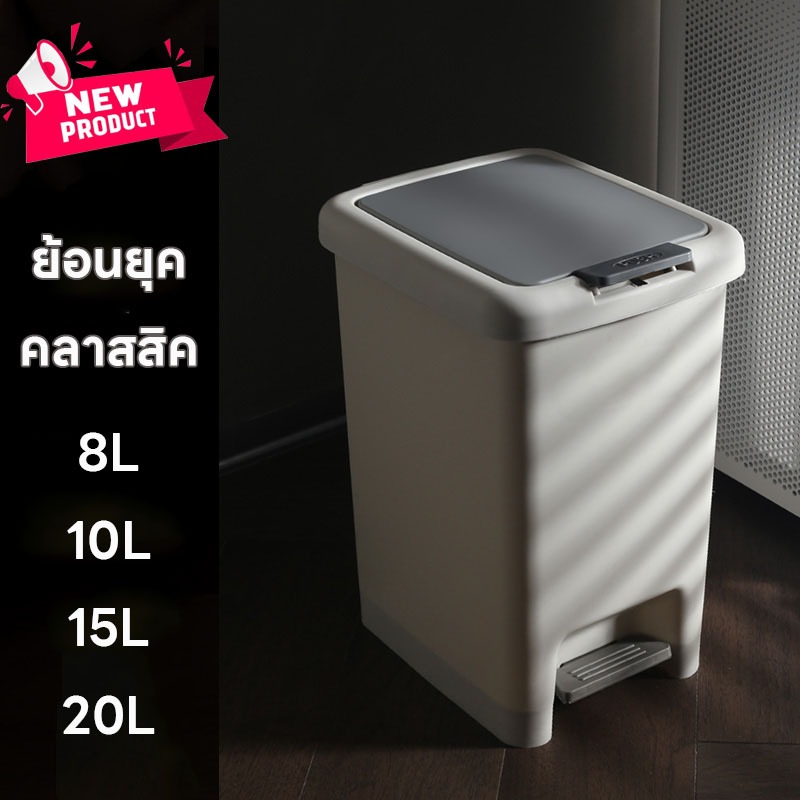 8ลิตร/10ลิตร/15ลิตร/20ลิตรถังขยะมีฝา ถังขยะใหญ่ ถังขยะแบบกดถังขยะสีขาว ถังขยะ ecocoถังขยะใช้เท้าเปิด ถังขยะ