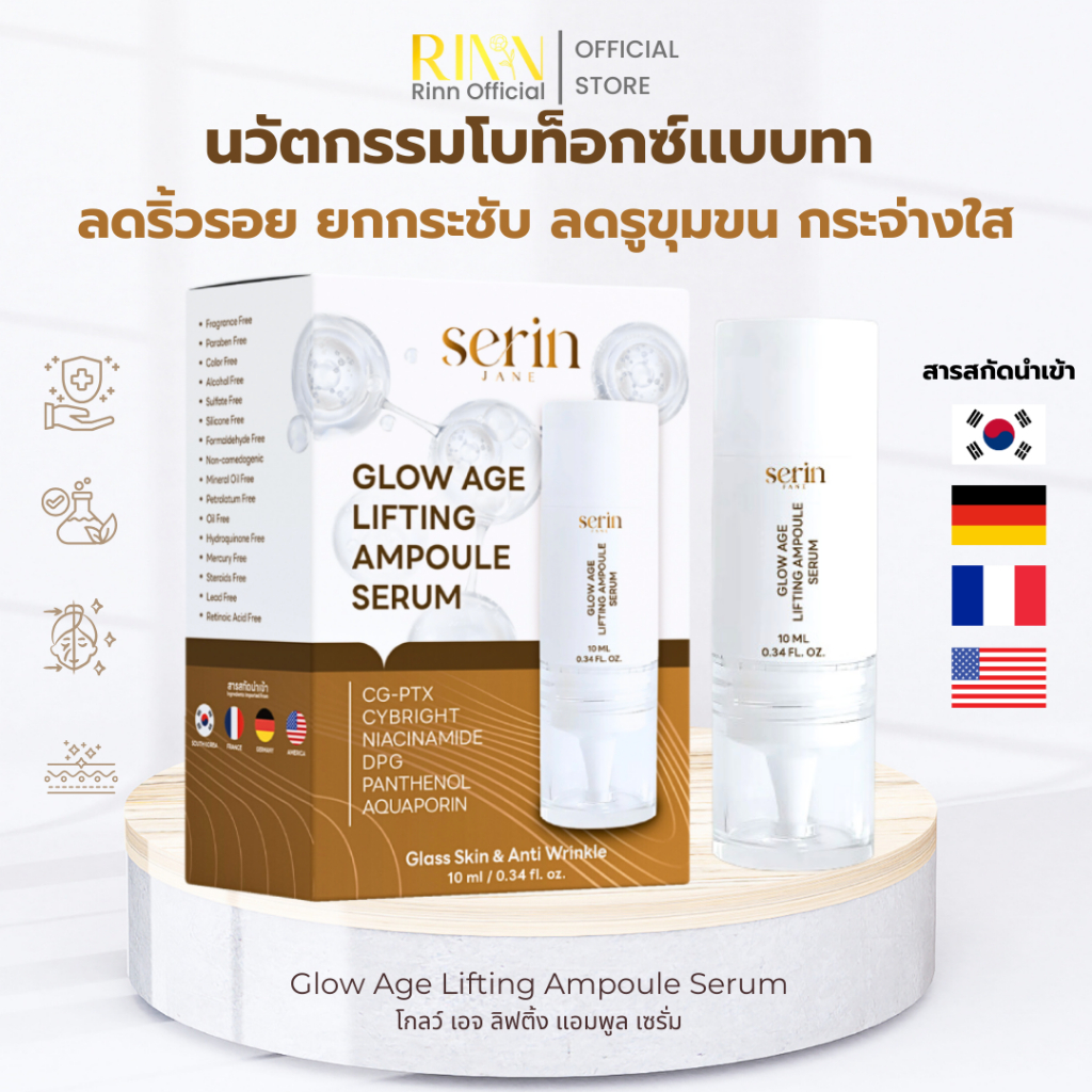 แอมพลูเซรั่มโบท็อกซ์ Glow Age Lifting Ampoule Serum ลดเลือนริ้วรอย ผิวกระชับ กระจ่างใส