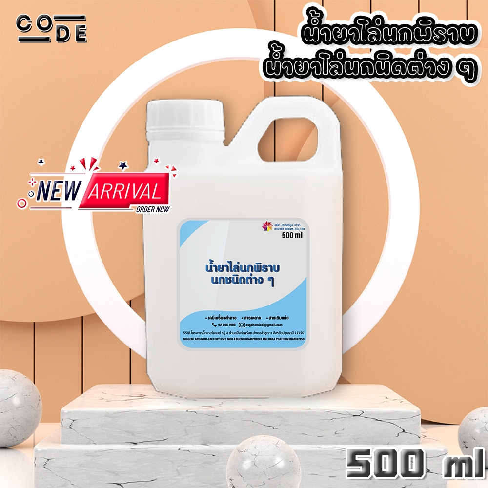 CODE น้ำยาไล่นกพิราบ,น้ำยาไล่นกชนิดต่าง ๆ ขนาด 500 ml สินค้าพร้อมจัดส่ง+++