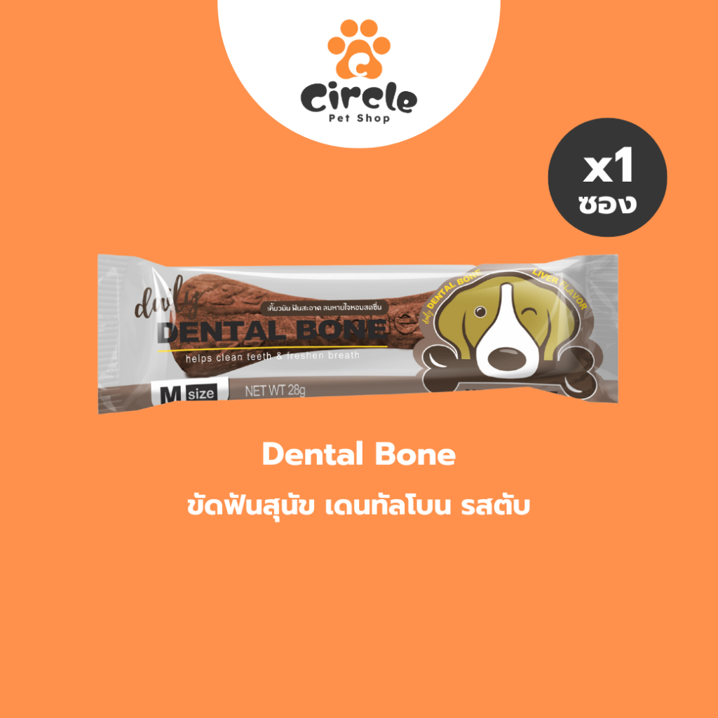 [สินค้าขายดี] Daily Dental Bone ขนมขัดฟันสุนัขรูปกระดูก ไซส์ Medium 28g. รสตับ x 1 ซอง