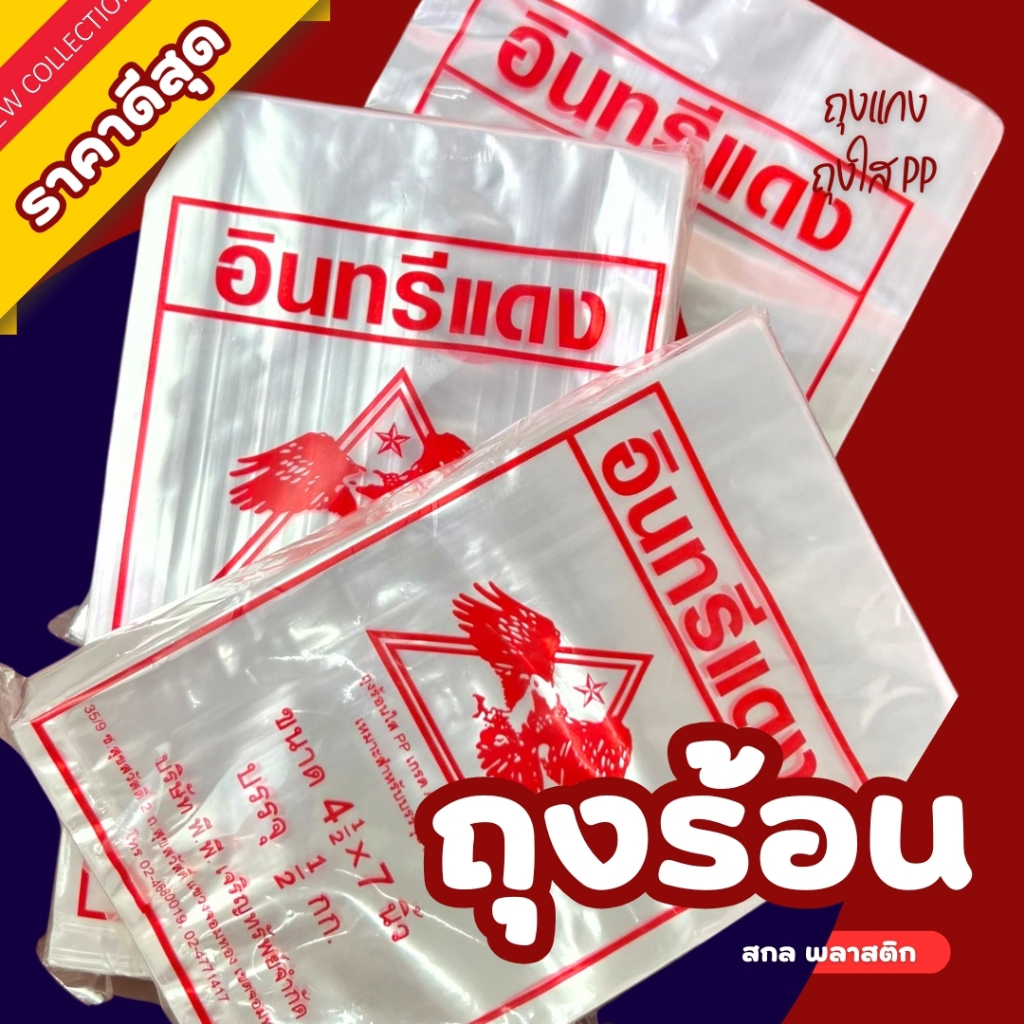 ถุงร้อน ถุงใส่แกง ถุงใส่ข้าวเหนียว ตราอินทรีแดง ถุงแกง PP เกรด A เนื้อเหนียว
