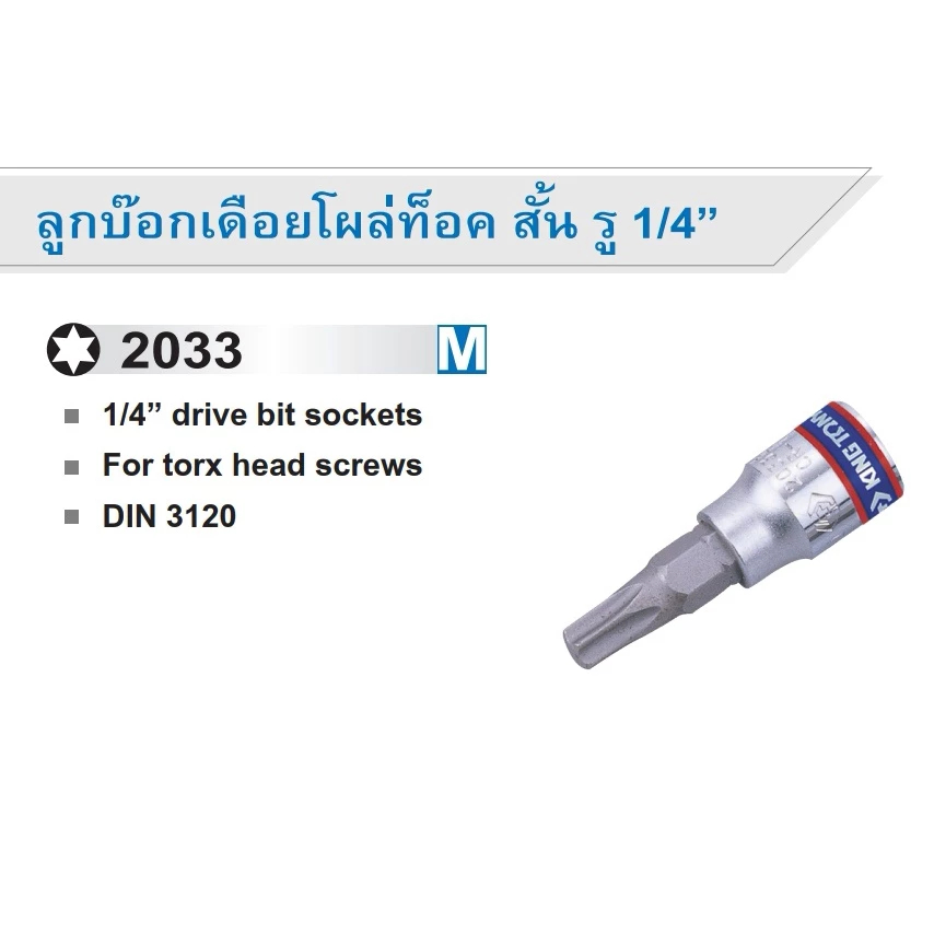 KINGTONY ลูกบ๊อกเดือยโผล่ท็อค สั้น มีรู รู 1/4” ลูกบล็อก No.2033 M มีขนาดให้เลือก