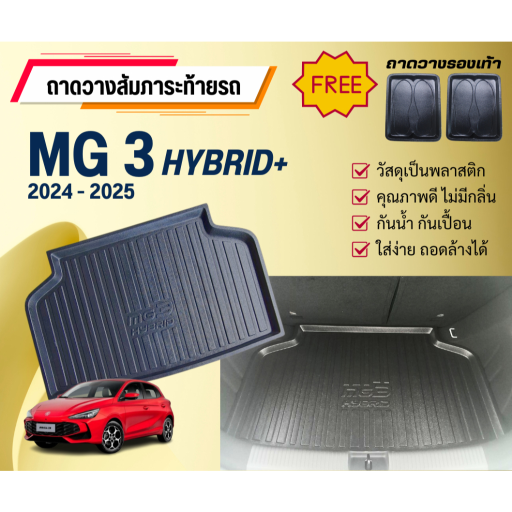 ถาดท้ายรถยนต์ MG 3 (HYBRID) ปี 2024-2026 ถาดวางสัมภาระ MG-3 ตรงรุ่น
