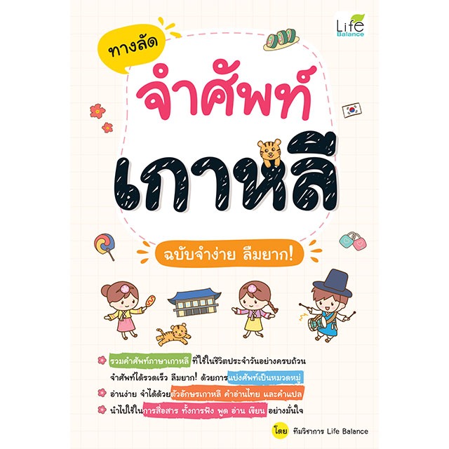 INSPAL : หนังสือ ทางลัดจำศัพท์เกาหลี ฉบับจำง่าย ลืมยาก! 9786163814487 (Life Balance)