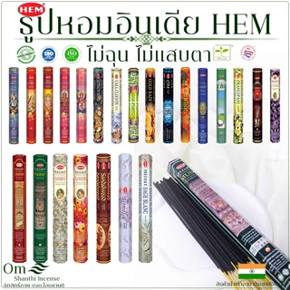 ธูปหอมอินเดีย HEM แพ็คเล็ก 20 ก้าน | หอมละมุน พกง่าย จุดได้ทุกวัน | นำเข้าจากอินเดียแท้