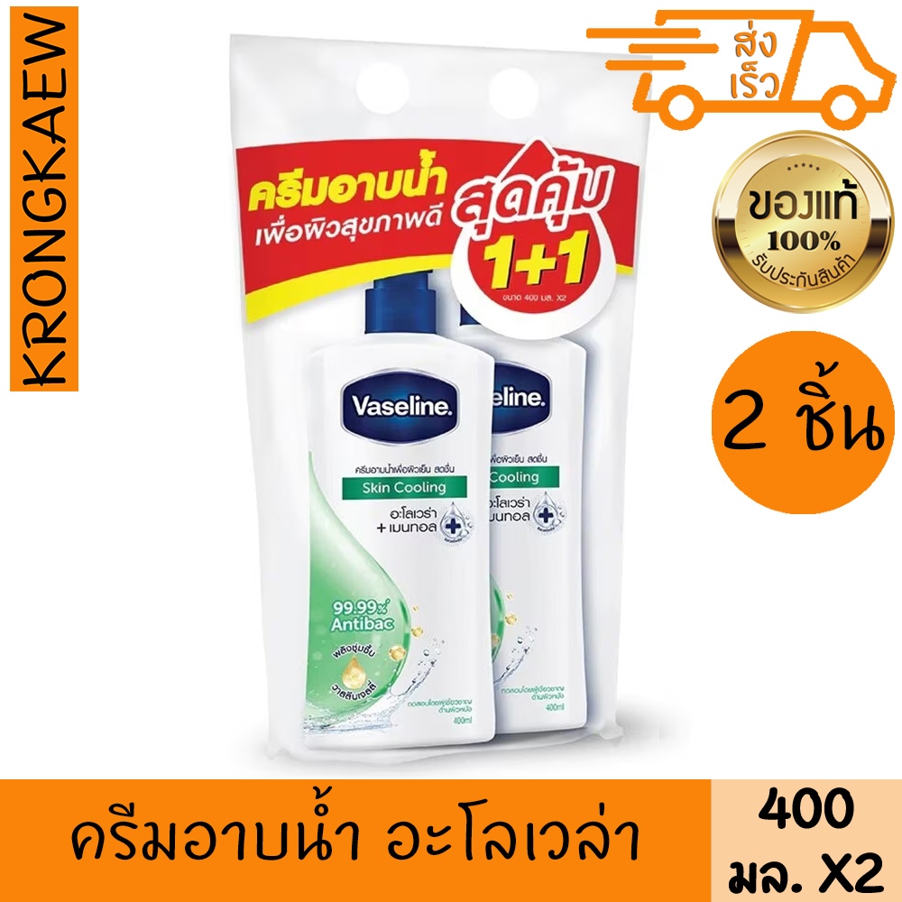 วาสลีน ครีมอาบน้ำ สกิน คูลลิ่ง สีเขียว 400 มล. 2 ขวด เจลอาบน้ำ สบู่เหลว VASELINE BODY WASH SKIN COOLING GREEN 400 ml X 2
